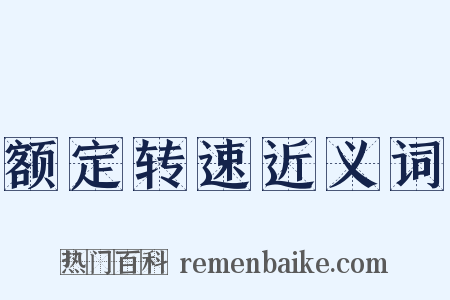 额定转速近义词是什么意思的图片